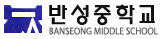 반성중학교
